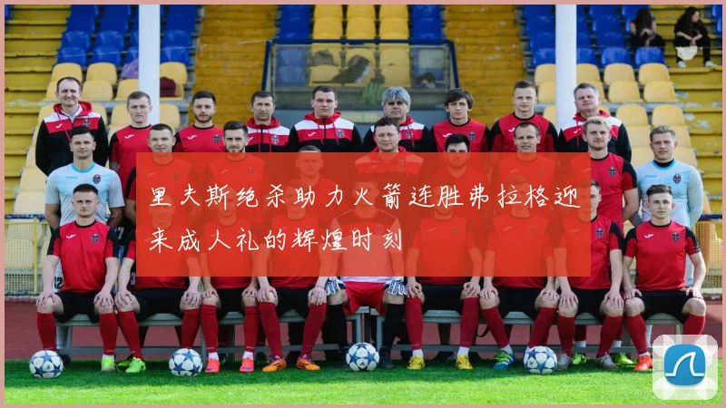 里夫斯绝杀助力火箭连胜弗拉格迎来成人礼的辉煌时刻