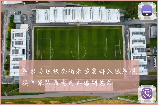 阿尔马达状态尚未恢复却入选阿根廷国家队马竞内部感到意外