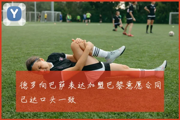 德罗向巴萨表达加盟巴黎意愿合同已达口头一致