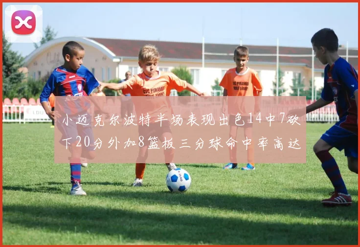 小迈克尔波特半场表现出色14中7砍下20分外加8篮板三分球命中率高达50