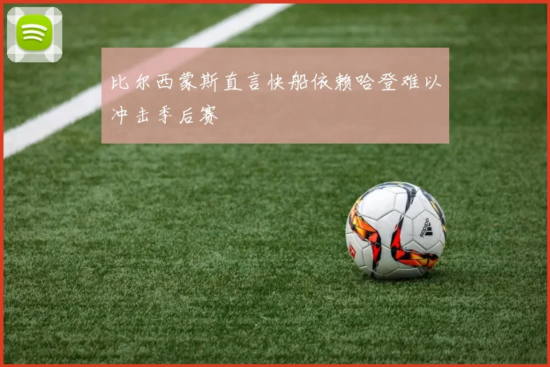 比尔西蒙斯直言快船依赖哈登难以冲击季后赛