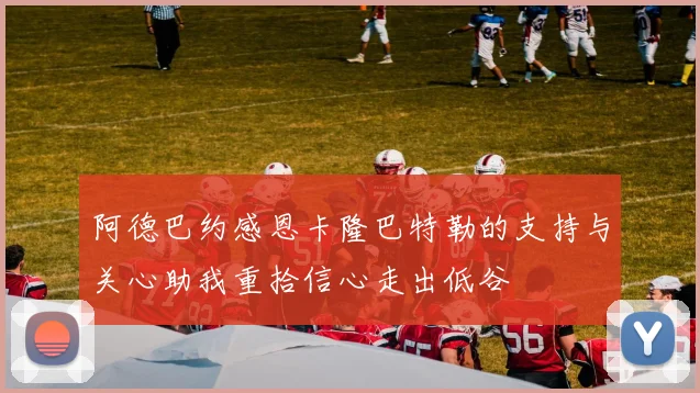 阿德巴约感恩卡隆巴特勒的支持与关心助我重拾信心走出低谷