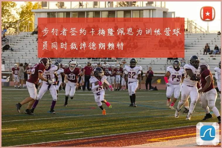 步行者签约卡梅隆佩恩为训练营球员同时裁掉德朗赖特