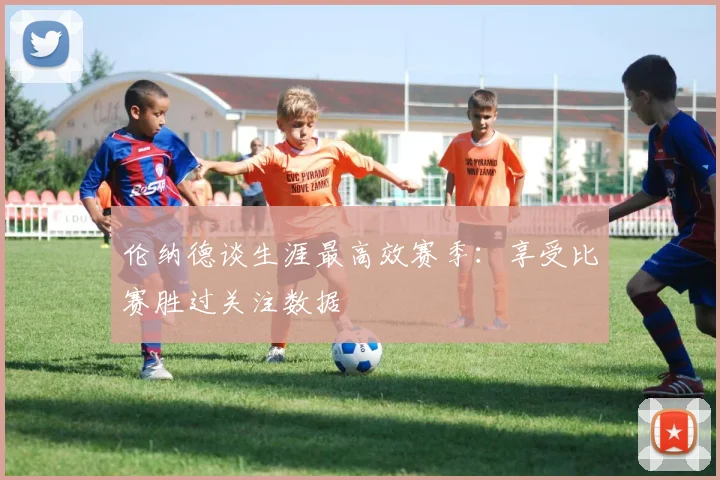 伦纳德谈生涯最高效赛季：享受比赛胜过关注数据