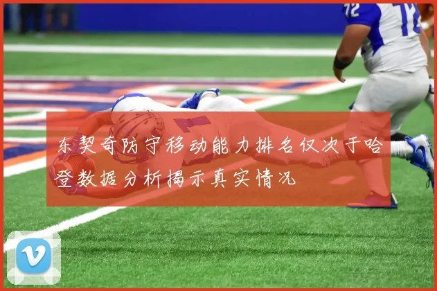 东契奇防守移动能力排名仅次于哈登数据分析揭示真实情况