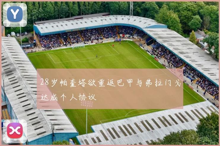 28岁帕奎塔欲重返巴甲与弗拉门戈达成个人协议