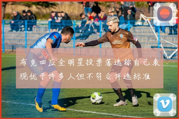 布克回应全明星投票落选称自己表现优于许多人但不符合评选标准