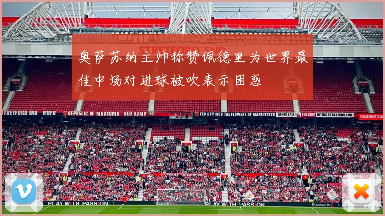 奥萨苏纳主帅称赞佩德里为世界最佳中场对进球被吹表示困惑