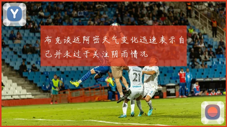 布克谈迈阿密天气变化迅速表示自己并未过于关注阴雨情况